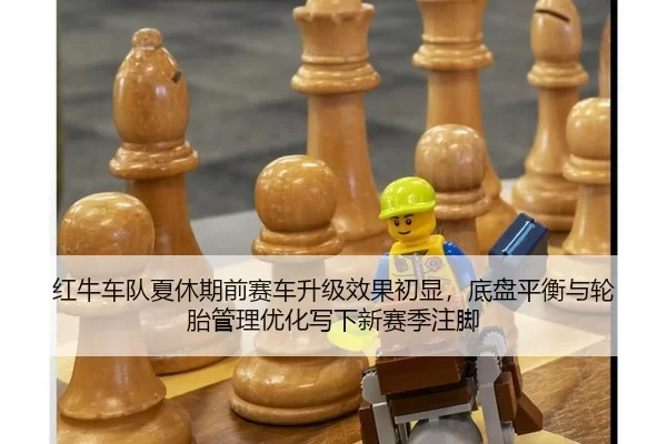 hong-niu-che-dui-xia-xiu-qi-qian-sai-che-sheng-ji-xiao-guo-chu-xian-di-pan-ping-heng-yu-lun-tai-guan-li-you-hua-xie-xia-2-288.jpg